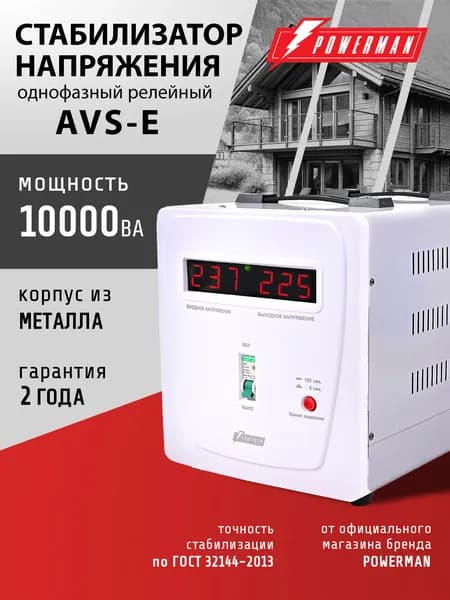 Стабилизатор напряжения POWERMAN AVS 10000 E, 8000 Вт, 220 В, для компьютера, телевизора и другой техники