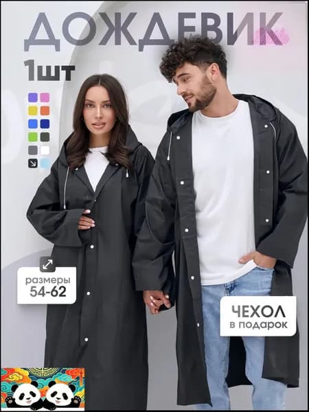 Дождевик 1