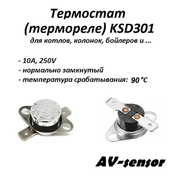 Термостат биметаллический KSD301 нормально замкнутый (NC) 90*С