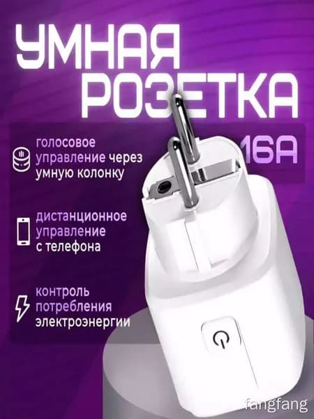 Умная розетка 16A комплект 1 штуки