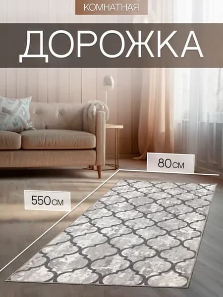 Ковер комнатный 80х550 ковровая дорожка в коридор