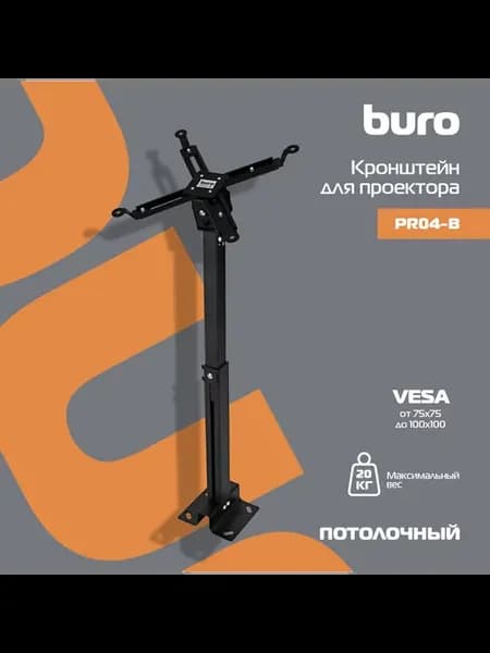 Кронштейн для проектора PR04-B черный макс.20кг