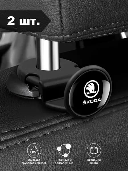 Крючки для спинок сидений Skoda, скрытое отделение для хранения, 2 шт.