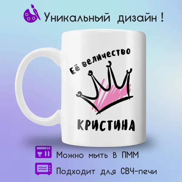 Jolly Prints Кружка "Ее величество Кристина", 330 мл, 1 шт
