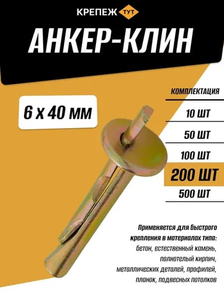 Анкер-клин 6х40мм, 200 шт