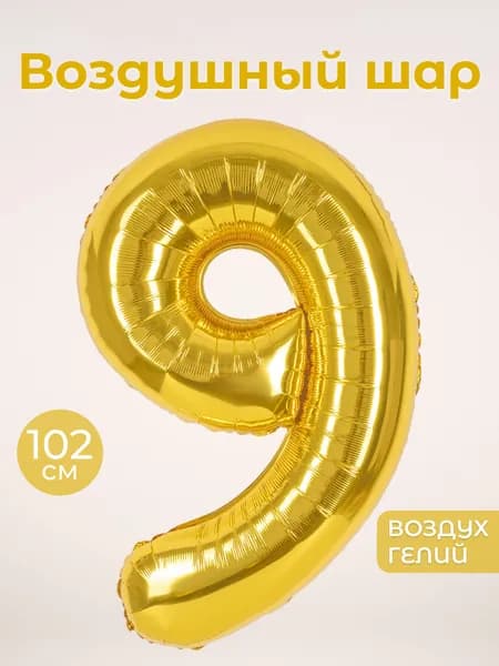 Воздушный шар цифра 9 девятка, цвет золотой, фольгированный 102 см