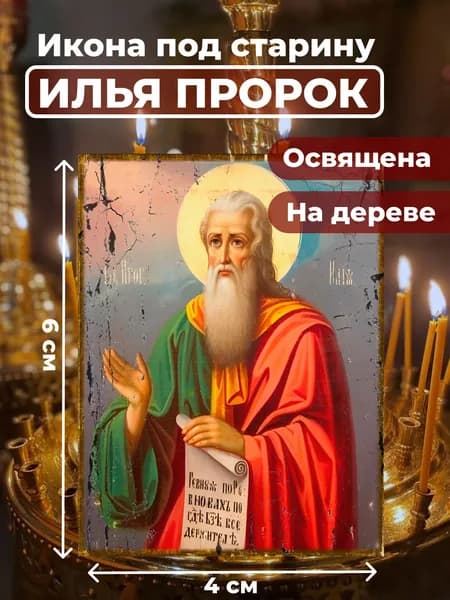 Икона под старину на дереве "Илья Пророк", 4*6 см