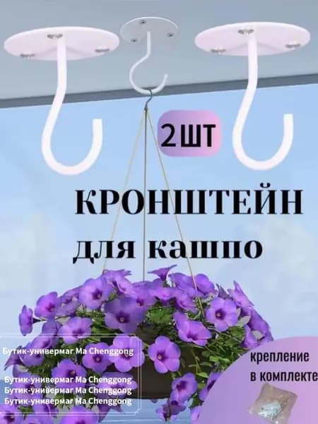 Кронштейн для кашпо 2 шт