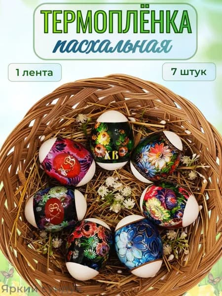 Термонаклейки пасхальные на яйца