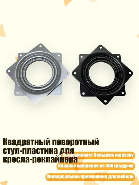 Квадратный поворотный стул-пластина для кресла-реклайнера, - 6 дюймов