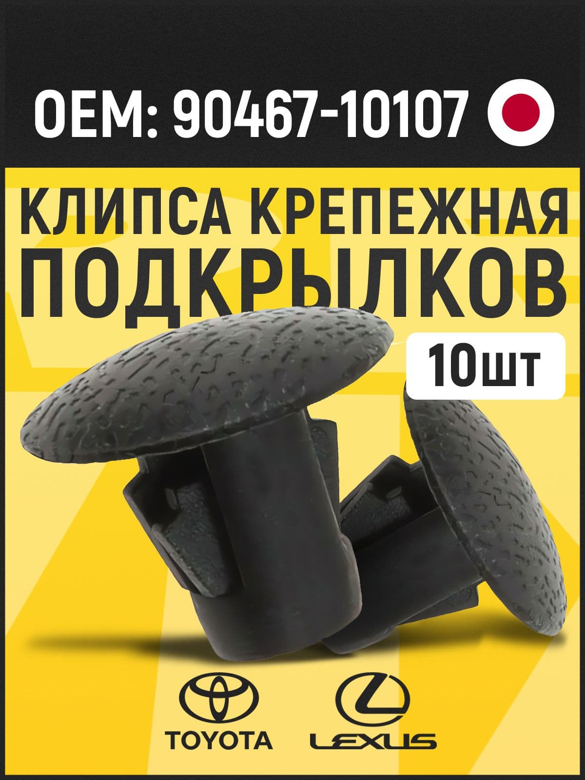 Клипса фиксатор подкрылка и пластика Toyota Lexus 90467-10107 // Автокрепёж, пистоны 10 шт.
