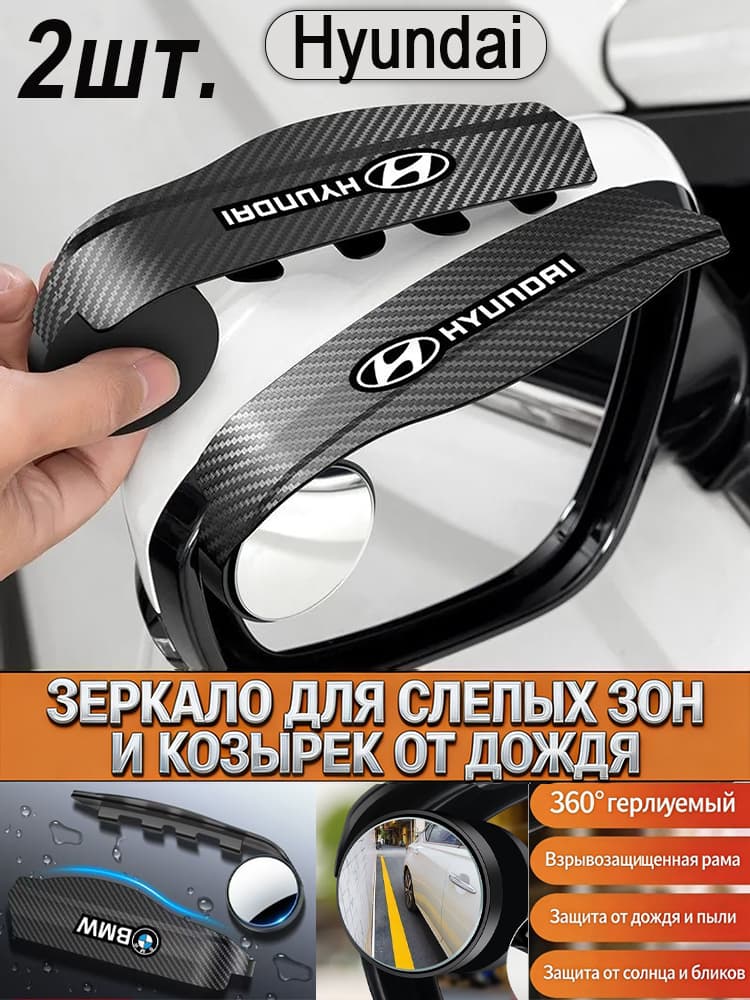 Зеркало мертвой зоны Комплект, арт. Hyundai Зеркало мертвых зон+Козырек