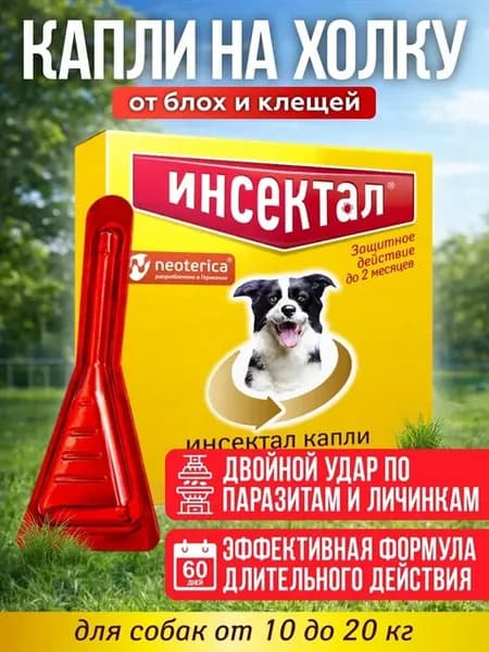 Капли от клещей и блох для собак 10-20кг 1,5мл 1пип