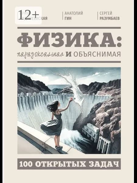 Физика парадоксальная и объяснимая