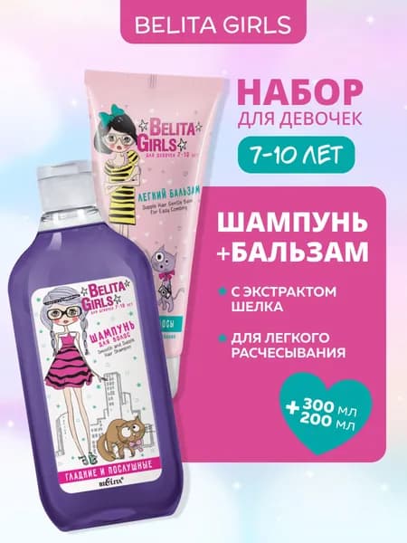 Набор для девочек Belita Girls (7-10 лет): шампунь и бальзам для волос с экстрактом шелка, для легкого расчесывания