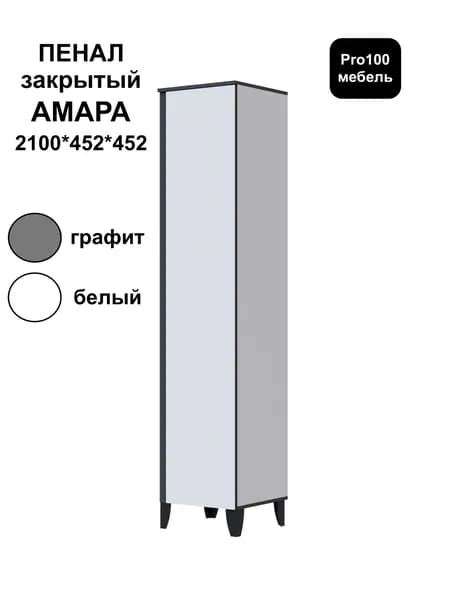 Пенал закрытый АМАРА от Тэкс 2100*452*452 мм белый/графит
