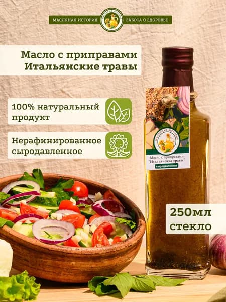 Итальянские травы. Масло подсолнечное нерафинированное холодного отжима с приправами