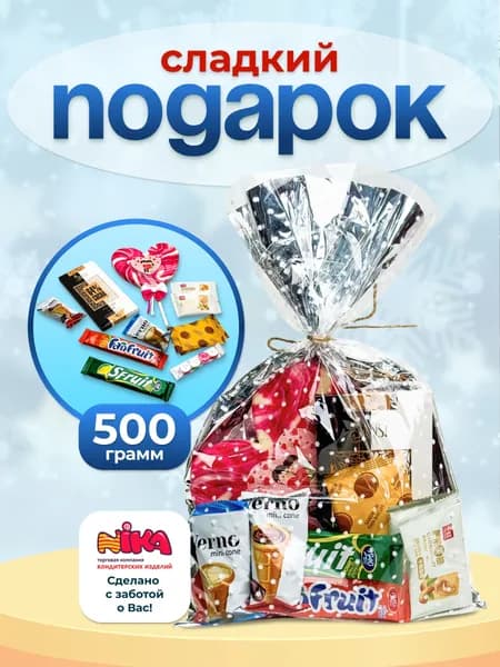 Детский сладкий подарок "Вкус праздника" 500 грамм