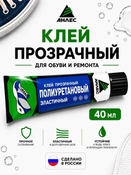 Клей полиуретановый прозрачный Анлес 40 мл, универсальный водостойкий морозостойкий клей для обуви, подошвы, ПВХ, резины, кожи, текстиля и оргстекла