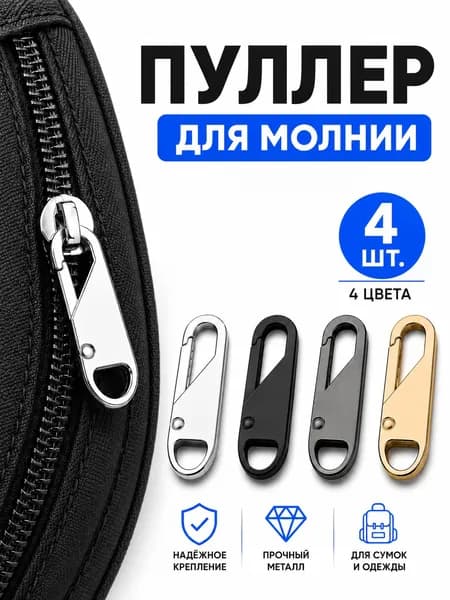 Пуллер для молнии съемный, 4 шт, металлический язычок для бегунка, набор для ремонта молнии