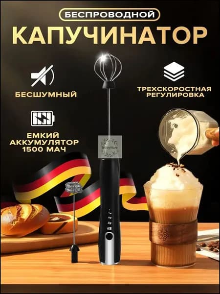 Капучинатор и вспениватель для молока электрический c аккумулятором