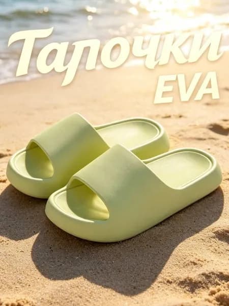 Шлепанцы