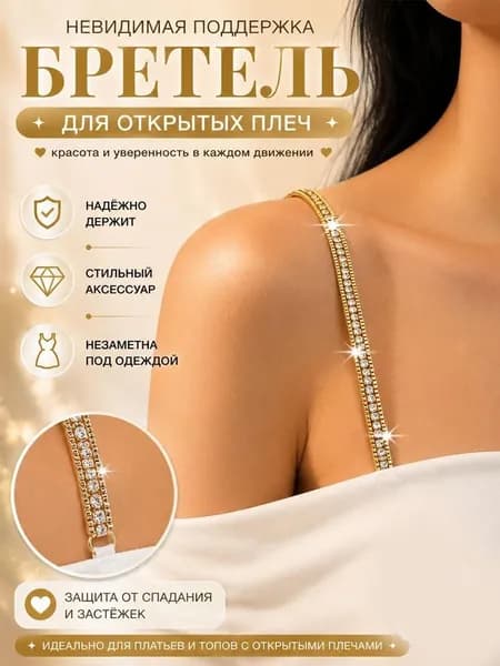 Бретели