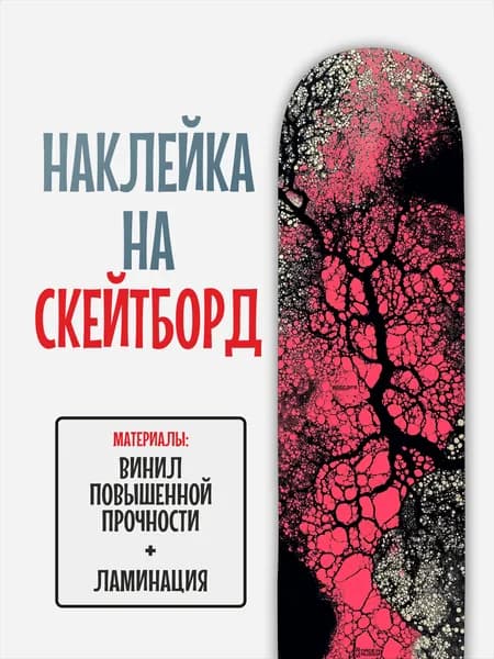 Наклейка на скейтборд 25x90см с ламинацией