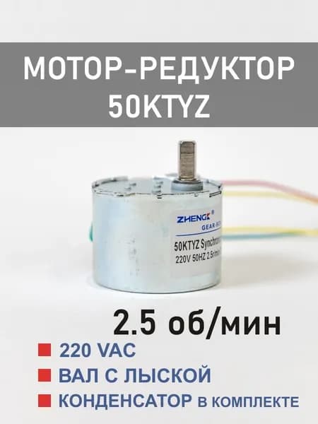 50KTYZ-2.5 D мотор-редуктор 6 Вт 2.5 об*мин 220 В, вал с лыской