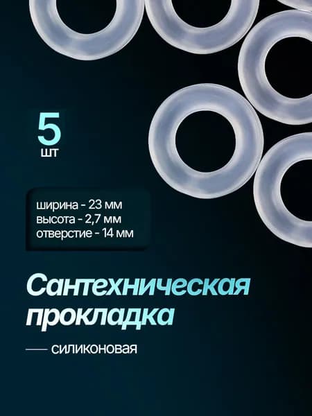 Прокладка сантехническая силиконовая 23 мм 3/4" 5шт.