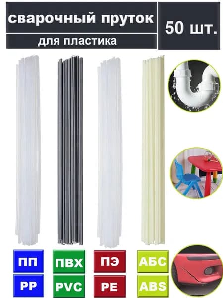 Пруток сварочный для пластика - микс А 2X5X250 мм 50шт