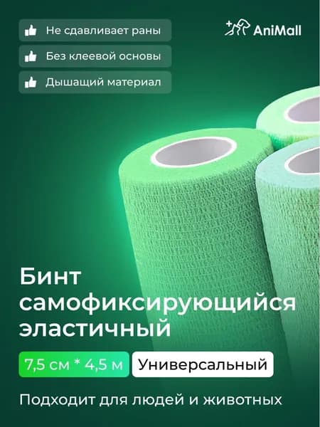 Бинт самофиксирующийся бандажный, универсальный, ветеринарный, эластичный, когезивный 7,5 см х 4,5 м (зеленый)