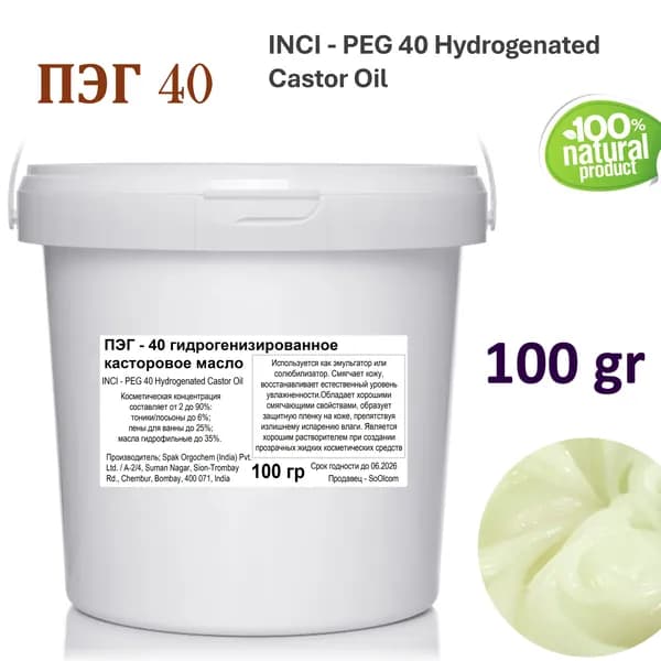 ПЭГ-40 (гидрогенизированное касторовое масло) - 100 гр