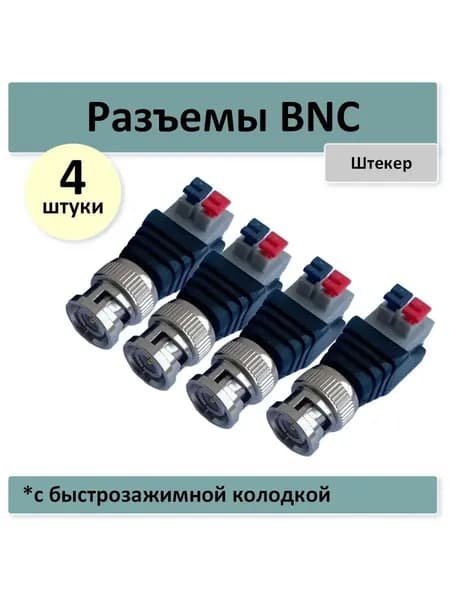 Разъем BNC штекер с быстрозажимной колодкой - 4 штуки