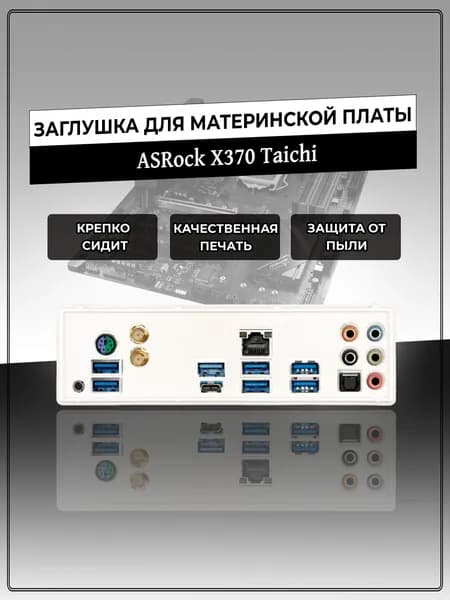 Заглушка для материнской платы ASRock X370 Taichi