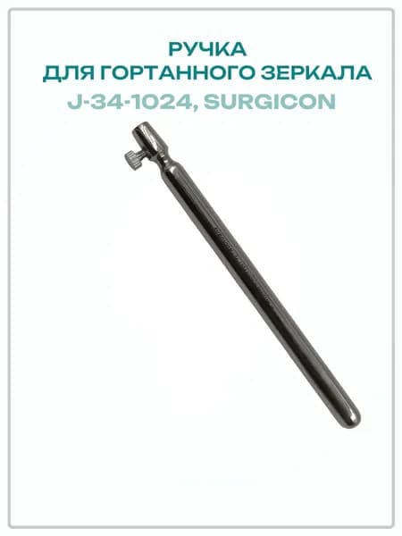 Ручка для гортанного зеркала 10 см J-34-1024
