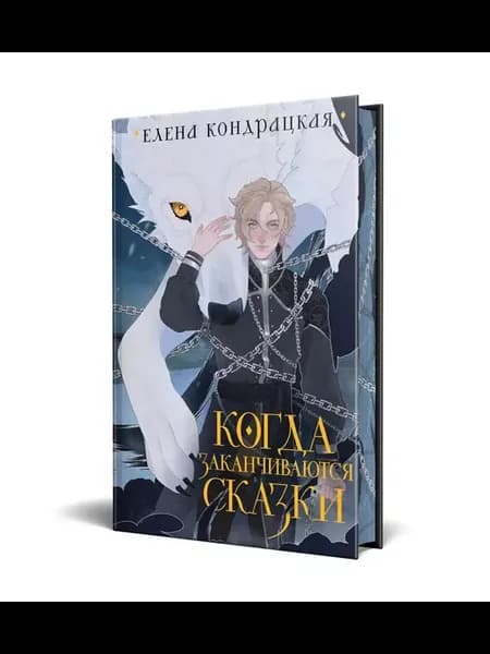 Когда заканчиваются сказки (коллекционное издание)