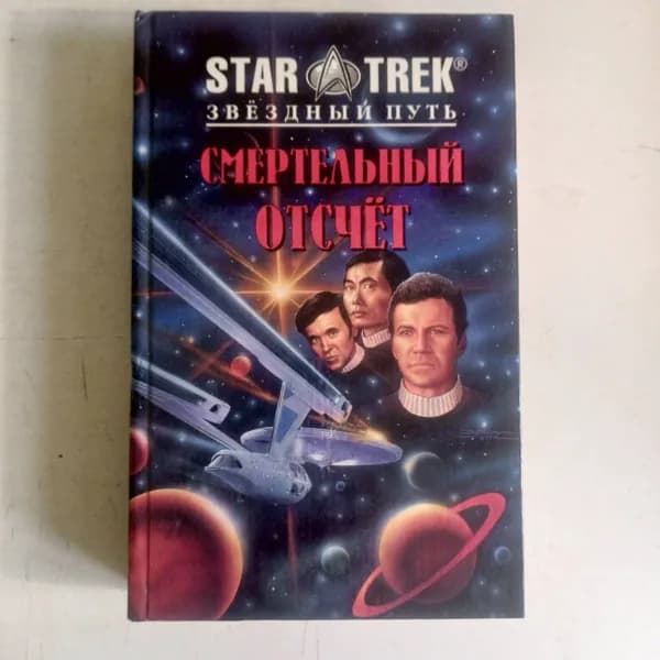 Смертельный отсчет