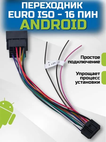 Разъём переходник ISO - 16 пин для Андроид магнитол, универсальный