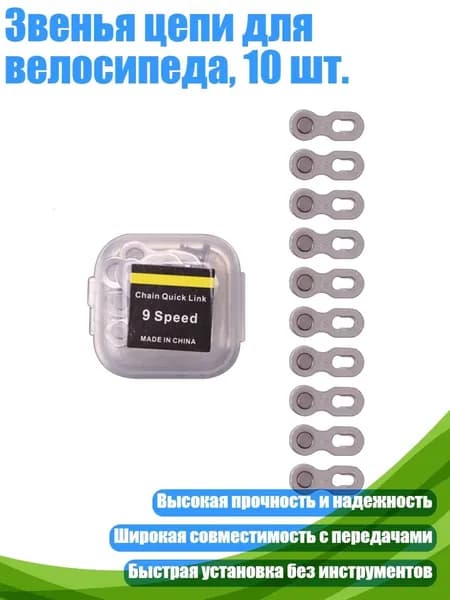 Звенья цепи для велосипеда, 10 шт., 9 скоростей, серебристый