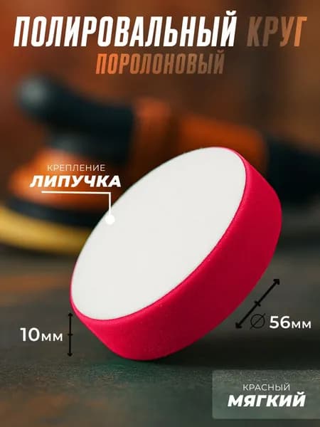 Круг поролоновый 56х10мм красный мягкий H7