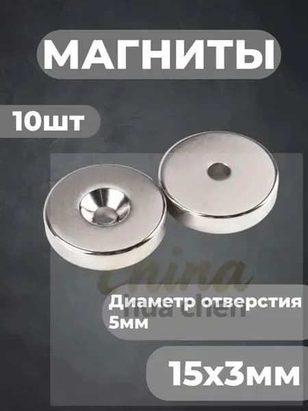 Магнит с зенковкой, диск 15х4,5х3мм, под болт/саморез, комплект 10шт