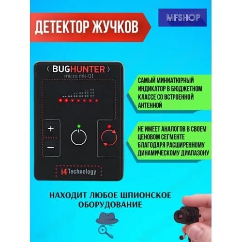 Индикатор поля Детектор жучков BugHunter MICRO МИКРО с расширенным диапазоном рабочих частот