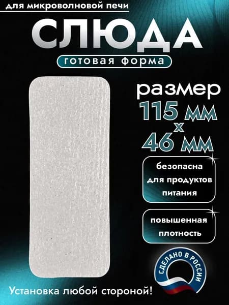 Слюда для микроволновки. Готовая форма и размер 115х46 мм. Универсальная листовая слюдяная пластина в микроволновую печь. Запчасти для ремонта СВЧ. Защитный экран, выглядит как фольга или картонка.