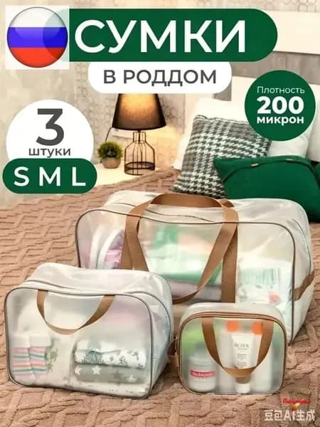 Сумки в роддом прозрачные для беременных набор 3 шт. без наполнения для мамы и малыша