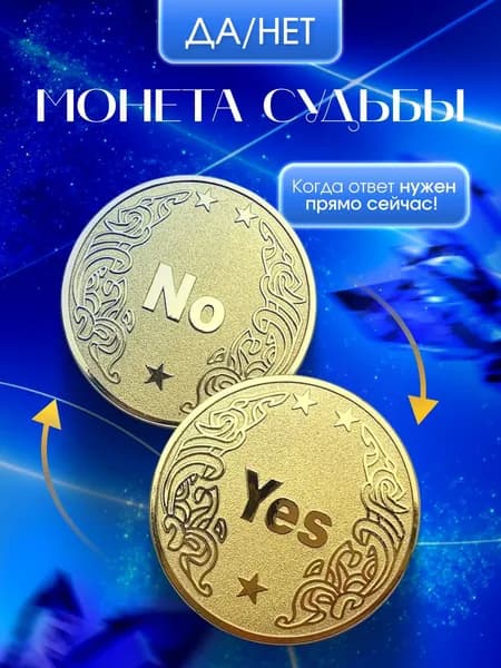 Монета судьбы Да/Нет / Yes/No, сувенирная монетка для принятия решений, подарок с юмором