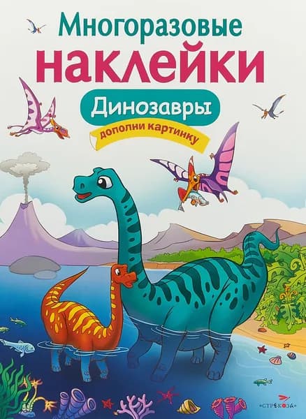Динозавры. Многоразовые наклейки | Головачева О. С.