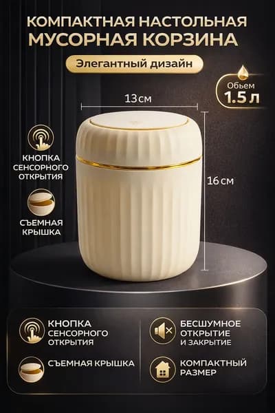 Мусорный бак Контейнер для мусора настольный маленький,Мусорное ведро, 1.5 л, 1 шт