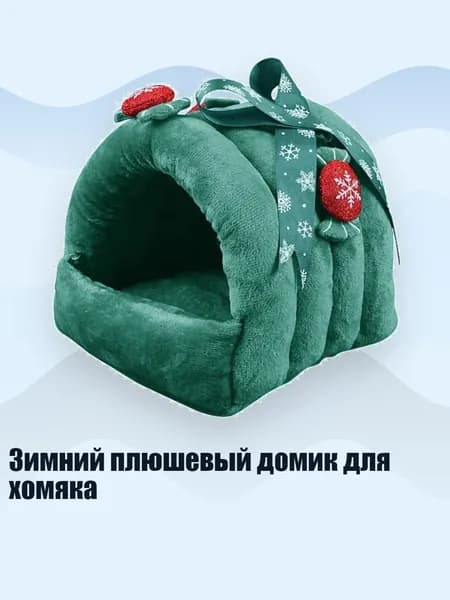 Зимний плюшевый домик для хомяка, - S