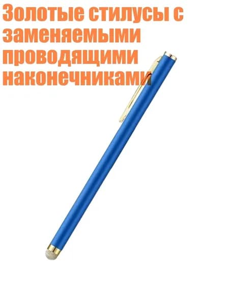 Золотые стилусы с заменяемыми проводящими наконечниками, Синий